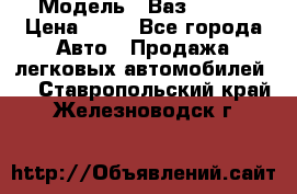  › Модель ­ Ваз 21099 › Цена ­ 45 - Все города Авто » Продажа легковых автомобилей   . Ставропольский край,Железноводск г.